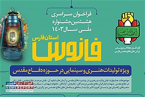 اعلام فراخوان هشتمین جشنواره تولیدات هنری «فانوس» در فارس