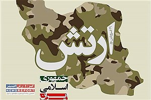 ارتش جمهوری اسلامی ایران ؛ بازوی دفاعی پر توان کشور