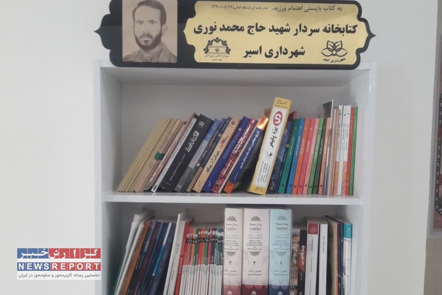 تصویر راه اندازی کتابخانه سردار شهید نوری در شهرداری اسیر