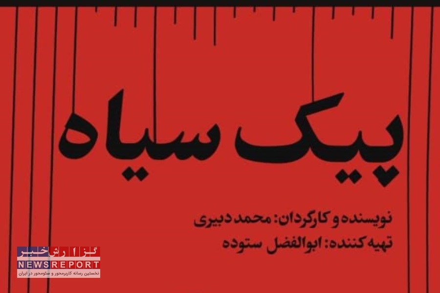 تصویر پیک سیاه راهی جشنواره رشد در تهران شد
