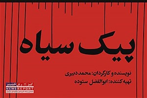 پیک سیاه راهی جشنواره رشد در تهران شد