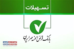 بهترین ارائه تسهیلات بانک قرض‌الحسنه مهر ایران نسبت به مطالبات غیرجاری