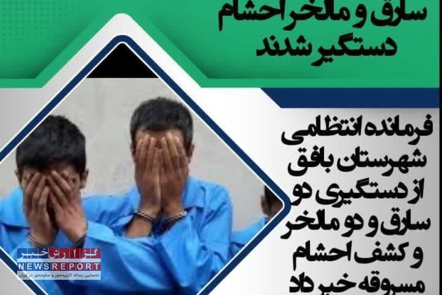 تصویر دستگیری سارقین و خریداران احشام در بافق