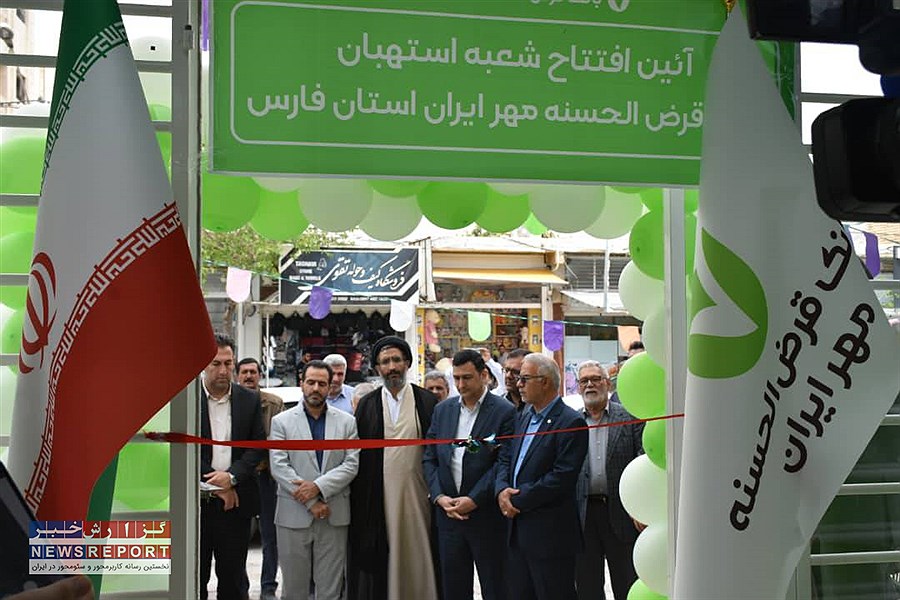 تصویر افتتاح شعبه استهبان بانک قرض‌الحسنه مهر ایران در استان فارس