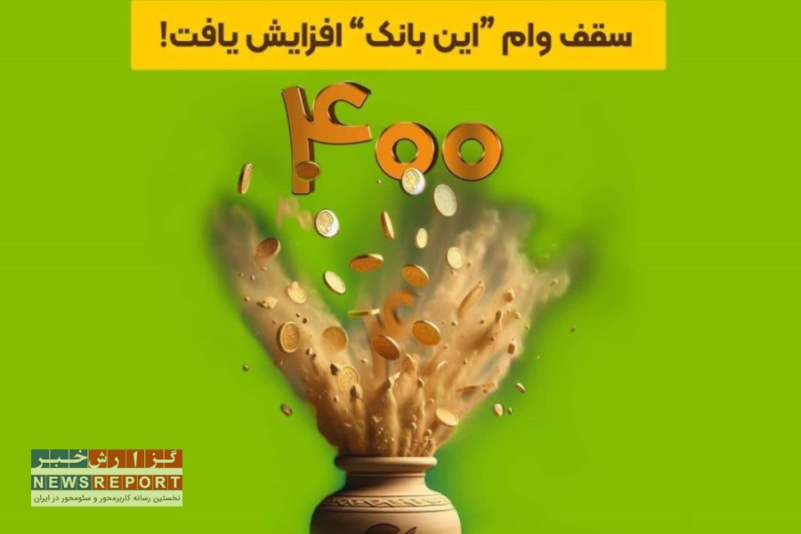 تصویر سقف وام بانک‌ قرض‌الحسنه مهر ایران به ۴۰۰ میلیون تومان افزایش یافت