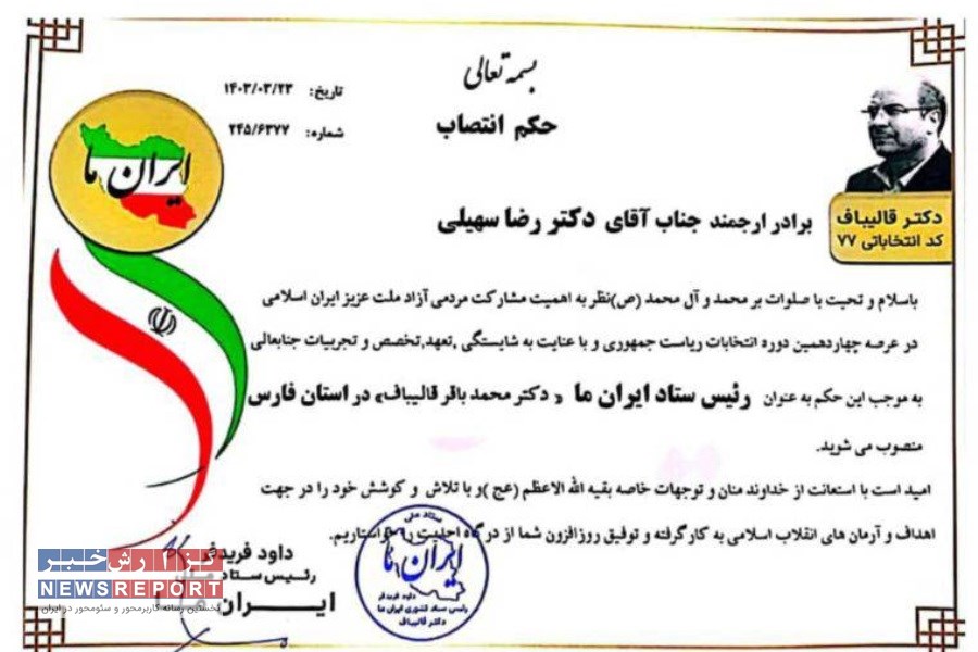 تصویر انتصاب رضا سهیلی به عنوان رئیس ستاد ایران ما دکتر قالیباف در استان فارس