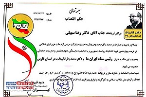 انتصاب رضا سهیلی به عنوان رئیس ستاد ایران ما دکتر قالیباف در استان فارس