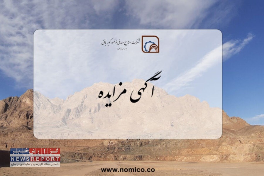 تصویر انتشار مزایده عمومی شماره 1403&#47;02 از سوی شرکت صنایع معدنی نوظهور کویر بافق
