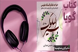 معرفی کتاب گویای سیرالملوک اثری از خواجه نظام الملک در باب کشورداری و حکمرانی