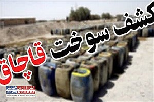 کشف و ضبط  انبار ۴۰ هزار لیتر سوخت قاچاق در بافق