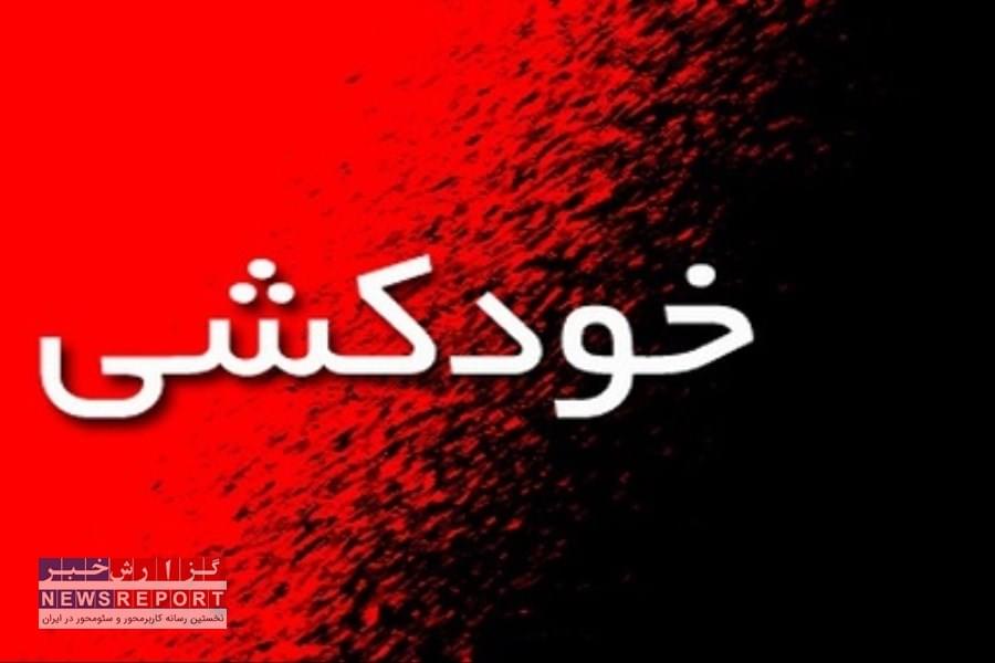 مردی که براساس مشکلات روانی خود را حلق آویز کرد