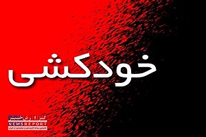 مردی که براساس مشکلات روانی خود را حلق آویز کرد