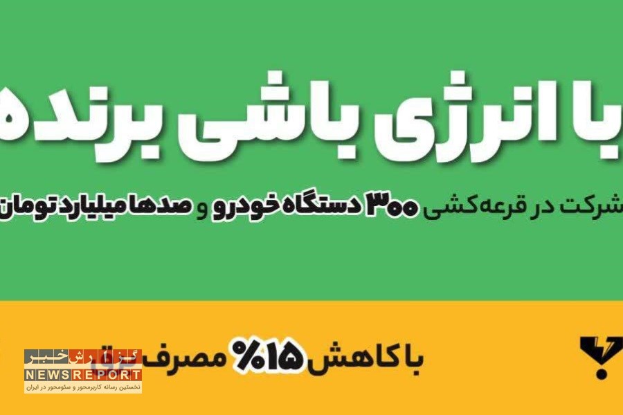 17جایزه 100 میلیون ریالی به مشترکان خوش مصرف استان فارس اهدا شد