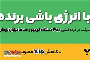 17جایزه 100 میلیون ریالی به مشترکان خوش مصرف استان فارس اهدا شد