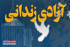 ۶۸ زندانی جرائم غیرعمد یزدی در سال جاری تاکنون آزاد شدند