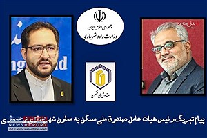 پیام تبریک رئیس هیات عامل صندوق ملی مسکن به معاون شهرسازی و معماری وزارت راه و شهرسازی