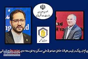 پیام تبریک رئیس هیات عامل صندوق ملی مسکن به معاون توسعه مدیریت و منابع انسانی وزارت راه و شهرسازی