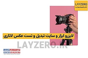 لایزرو: ابزار حرفه‌ای تبدیل و تست عکس لاتاری