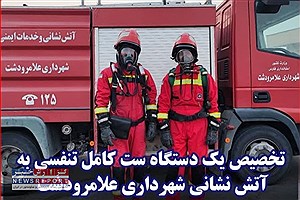 تجهیز یک دستگاه ست تنفسی به آتش نشانی علامرودشت