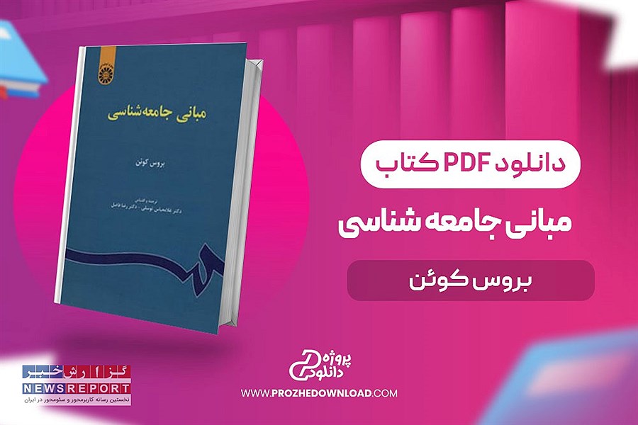 تصویر مبانی جامعه شناسی بروس کوئن pdf