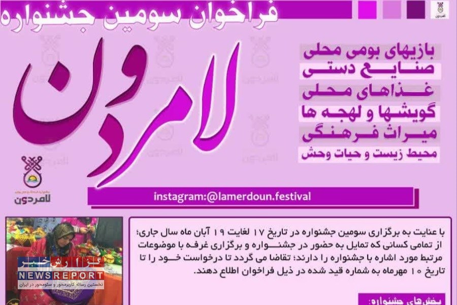 اعلام فراخوان سومین جشنواره فرهنگی هنری لامردون با محوریت سفری به عمق تاریخ، فرهنگ و هنر