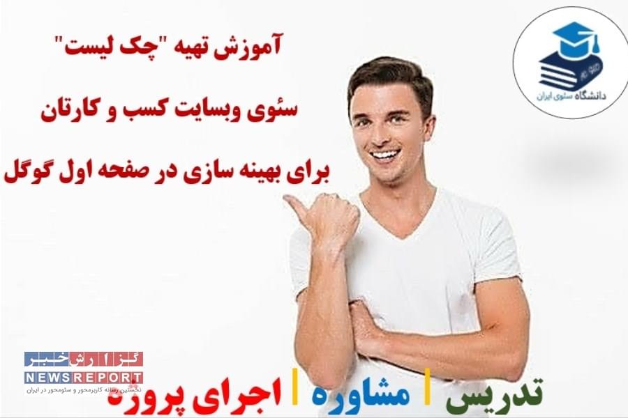 آموزش تهیه چک لیست سئوی وبسایت کسب و کارتان برای بهینه سازی در صفحه اول گوگل