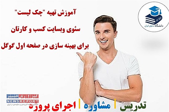 آموزش تهیه چک لیست سئوی وبسایت کسب و کارتان برای بهینه سازی در صفحه اول گوگل