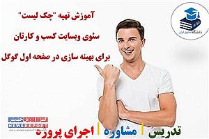 آموزش تهیه چک لیست سئوی وبسایت کسب و کارتان برای بهینه سازی در صفحه اول گوگل