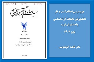 محتوای درسی احکام کسب و کار در پاییز 1403