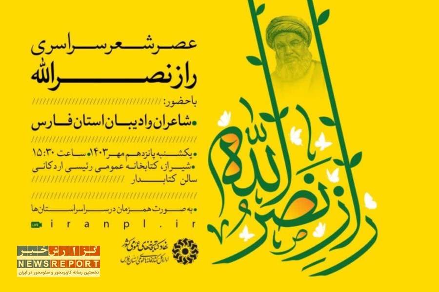 برگزاری عصر شعر سراسری «راز نصرالله» در شیراز