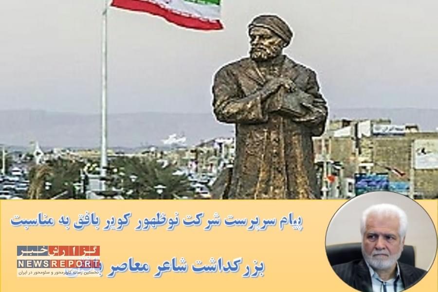 پیام سرپرست شرکت نوظهور کویر بافق به مناسبت بزرگداشت شاعر معاصر بافقی