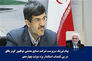 پیام تبریک سرپرست شرکت صنایع معدنی نوظهور کویر بافق در پی انتصاب استاندار یزد دولت چهاردهم