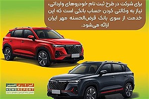 حساب وکالتی نزد بانک قرض‌الحسنه مهر ایران برای ثبت‌نام خودروهای وارداتی