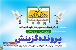 رونمایی و نقد کتاب «پرونده گزینش» در شیراز