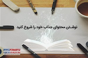 افشای رازهای تولید محتوای جذاب و تخصصی برای افزایش تعامل با مخاطبان