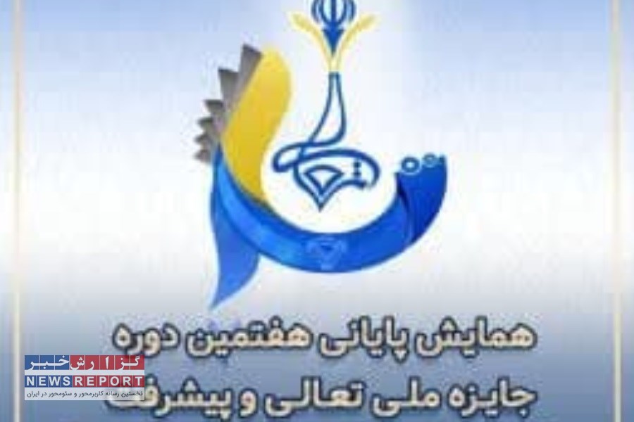 برگزاری همایش پایانی هفتمین دوره جایزه ملی تعالی و پیشرفت