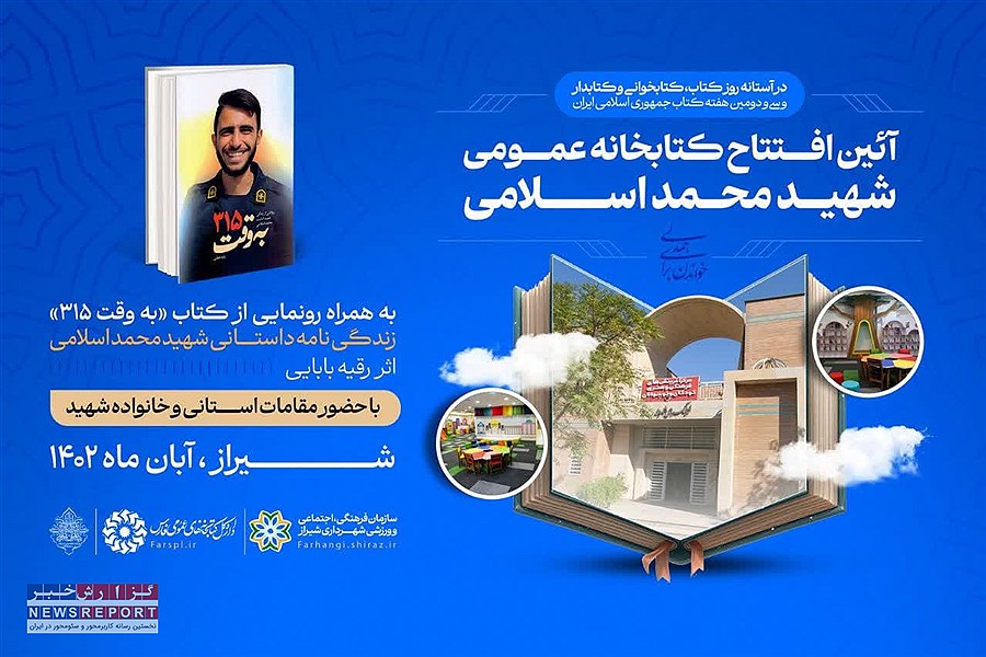 تصویر افتتاح کتابخانه عمومی «شهید محمد اسلامی» در شهر شیراز