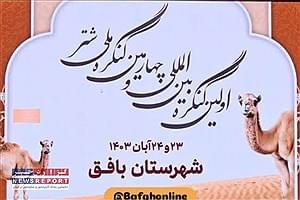 برگزاری نخستین کنگره بین المللی و چهارمین کنگره ملی شتر به میزبانی شهرستان بافق