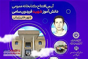 بهره برداری و آغاز فعالیت کتابخانه عمومی شهر خان زنیان