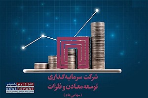 ثبت افزایش سرمایه سهام سرمایه گذاری توسعه معادن و فلزات در کدال