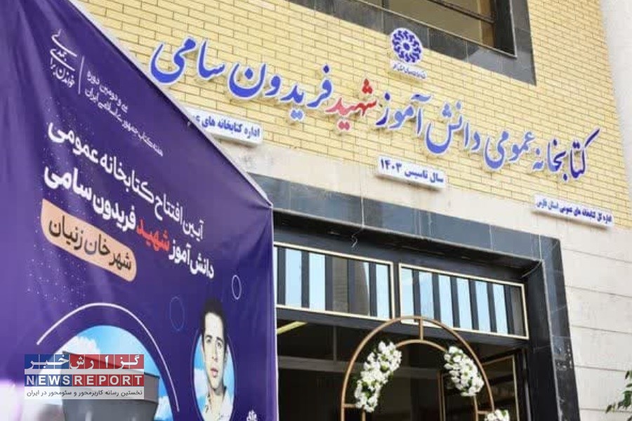 تصویر افتتاح و راه اندازی کتابخانه عمومی در شهر خان زنیان فارس