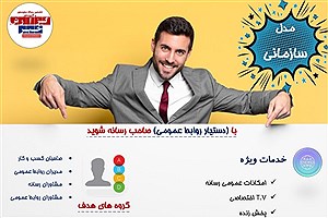 با دستیار روابط عمومی صاحب رسانه شوید