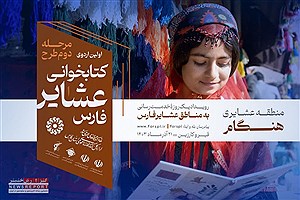 برگزاری نخستین اردوی کتابخوانی عشایر در منطقه هنگام قیروکارزین