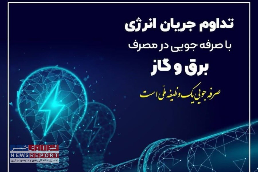 تصویر کاهش 20 درصدی مصرف انرژی با همکاری مشترکان امکان پذیر است