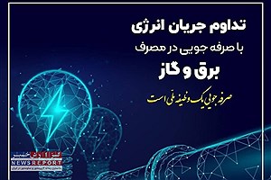 کاهش 20 درصدی مصرف انرژی با همکاری مشترکان امکان پذیر است