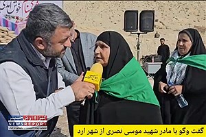 رجز خوانی مادر شهید نصری در مراسم‌ شهید گمنام ارد