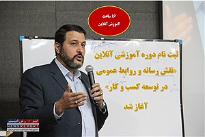 ثبت نام دوره آموزشی آنلاین «نقش رسانه و روابط عمومی در توسعه کسب و کار» آغاز شد