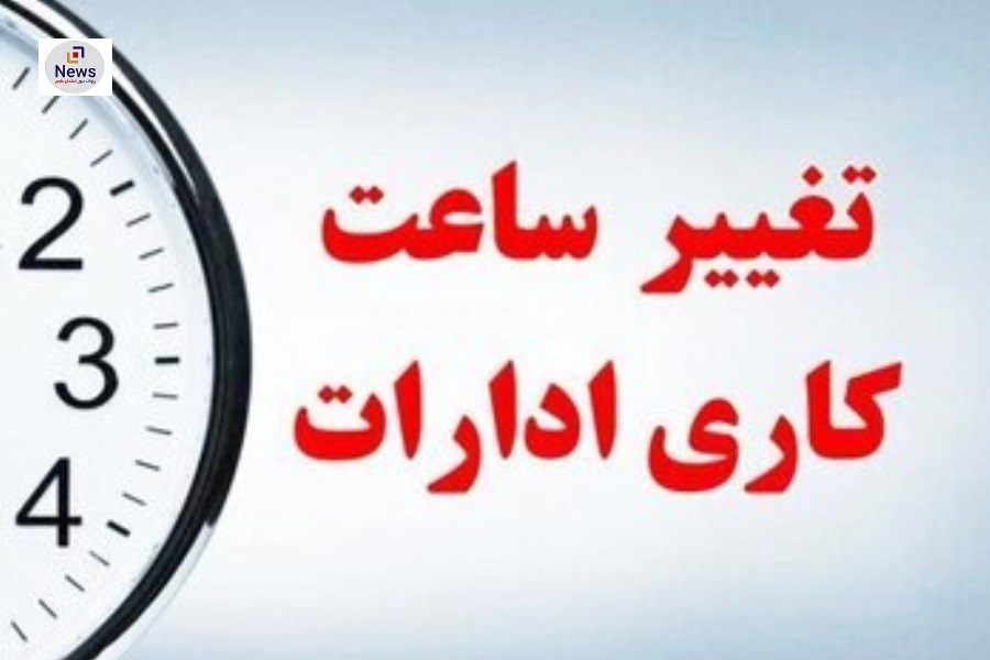 کاهش ساعت کاری ادارات مازندران