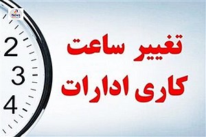 کاهش ساعت کاری ادارات مازندران