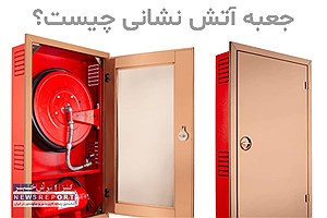 جعبه آتش نشانی چیست؟